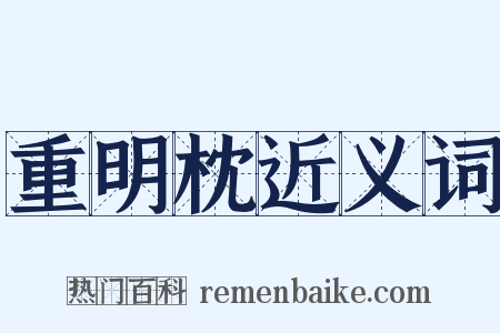 重明枕近义词是什么意思的图片